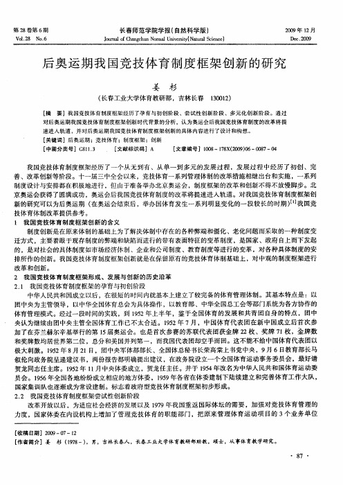 后奥运期我国竞技体育制度框架创新的研究