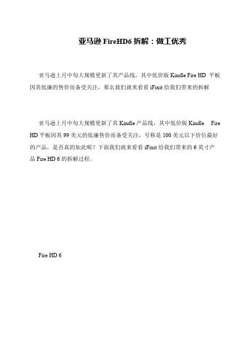 亚马逊FireHD6拆解：做工优秀