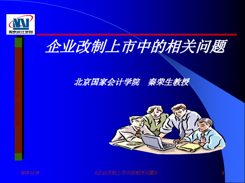 企业改制上市中的相关问题讲座(PPT 62页)