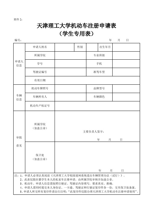 天津理工大学机动车注册申请表(学生专用表)