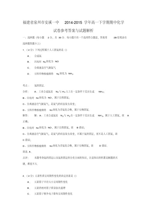 【解析版】福建省泉州市安溪一中2014-2015学年高一下学期期中化学试卷