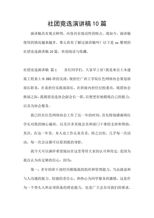 社团竞选演讲稿10篇