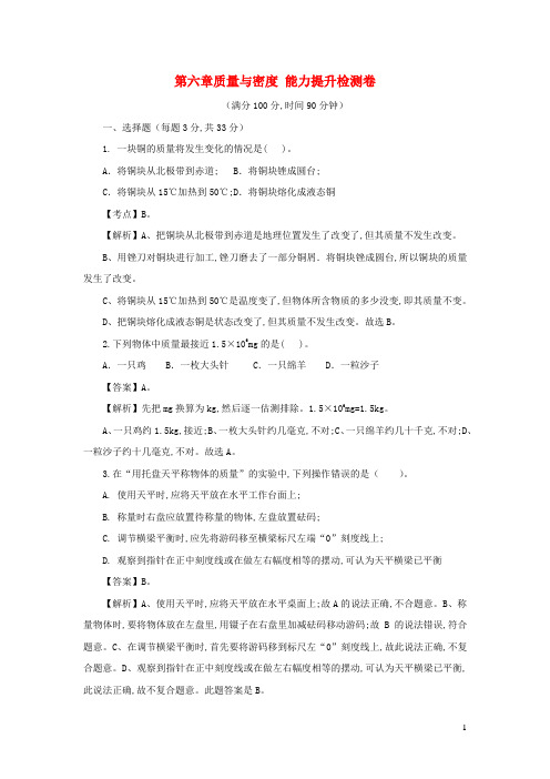 八年级物理上册第六章质量与密度能力提升检测卷含解析新版新人教版