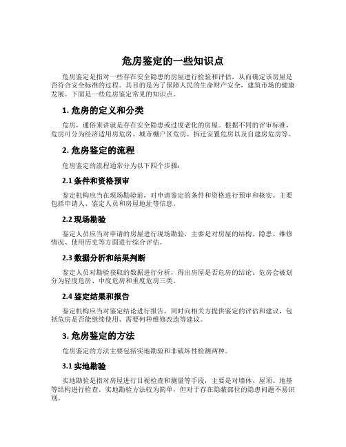 危房鉴定的一些知识点