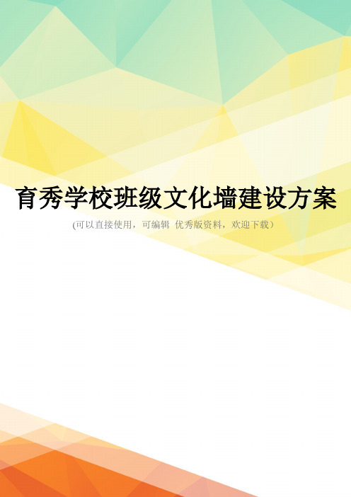 最新育秀学校班级文化墙建设方案