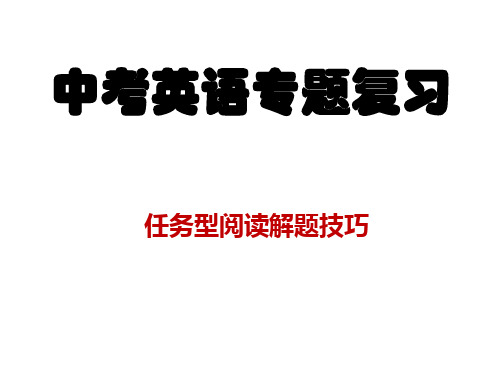 人教版中考英语专项复习之任务型阅读解题技巧课件