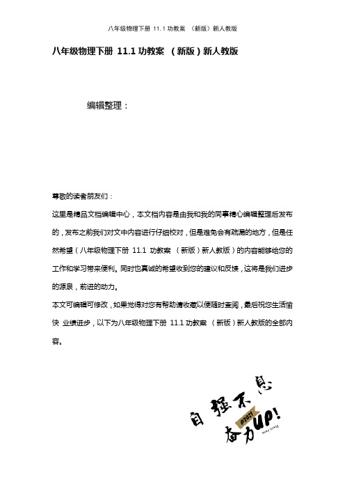 八年级物理下册11.1功教案新人教版(2021年整理)