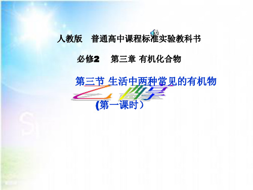 2018-2019学年人教版必修2 第3章第3节 生活中两种常见的有机物(第1课时) 说课课件(30张)