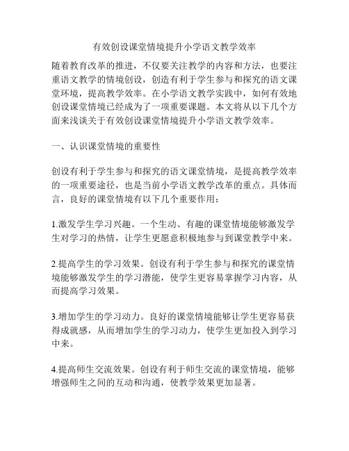 有效创设课堂情境提升小学语文教学效率