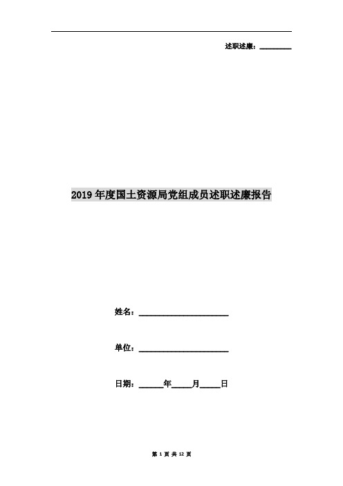 2019年度国土资源局党组成员述职述廉报告