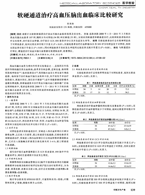 软硬通道治疗高血压脑出血临床比较研究