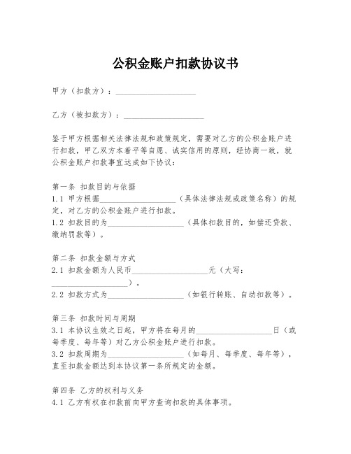 公积金账户扣款协议书