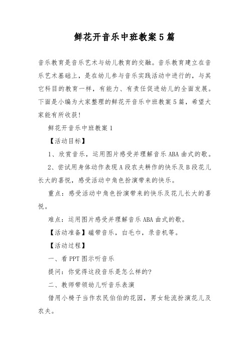 鲜花开音乐中班教案教学5篇