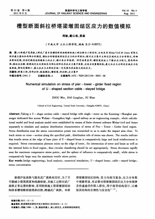 槽型断面斜拉桥塔梁墩固结区应力的数值模拟