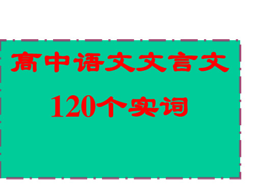 高考必背120文言实词讲解