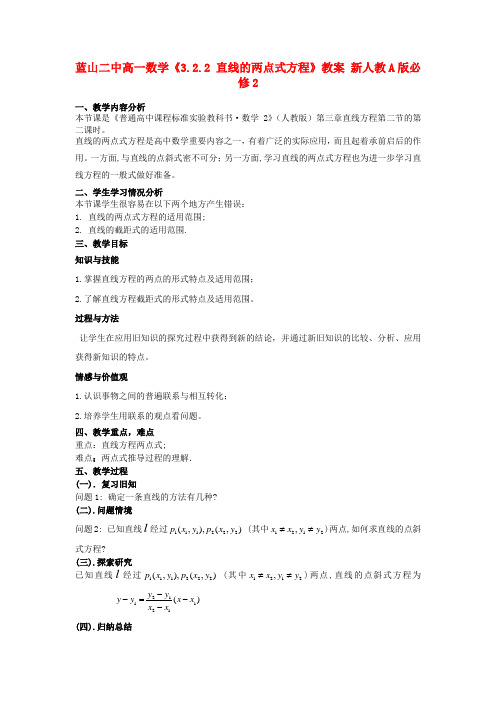 湖南省蓝山二中高中数学《3.2.2 直线的两点式方程》教案 新人教A版必修2