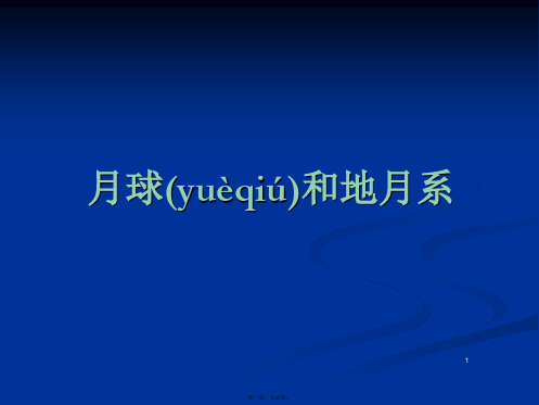 KSU名校推荐河北省辛集中学高二人教版地理选修一课件月球和地月系张