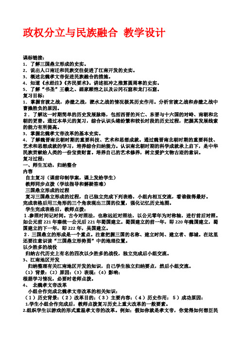 七上第四单元政权分立与民族融合复习教案