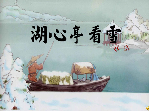 人教部编版九年级语文上册第12课《湖心亭看雪》课件(共19张PPT)优质课件PPT