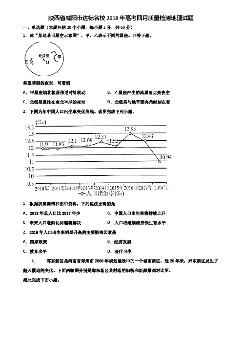 陕西省咸阳市达标名校2018年高考四月质量检测地理试题含解析