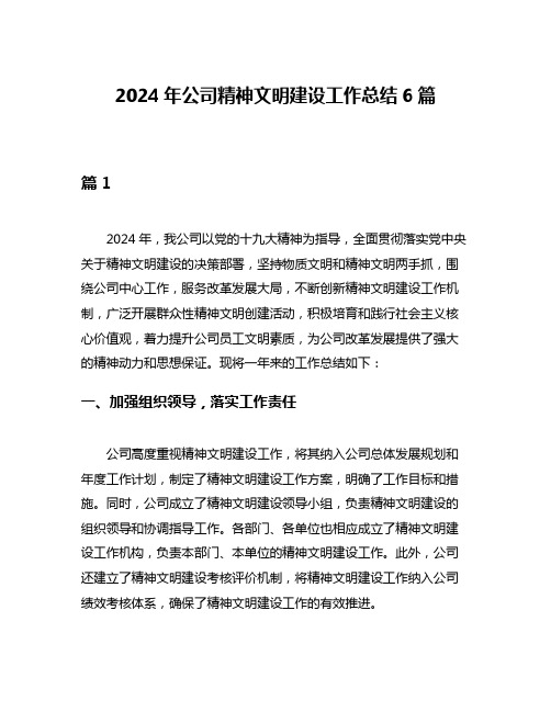 2024年公司精神文明建设工作总结6篇