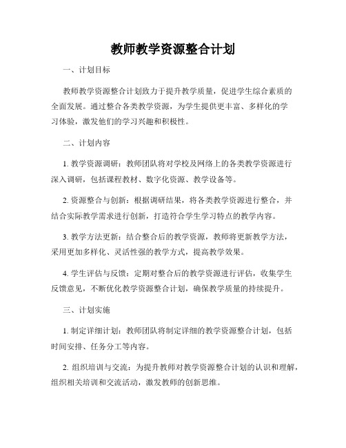 教师教学资源整合计划