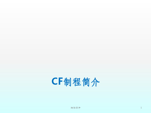 CF制程简介ppt课件