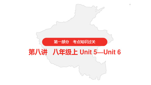 2021年中考英语人教版复习课件 第一部分·第八讲·八年级上 Unit 5—Unit 6