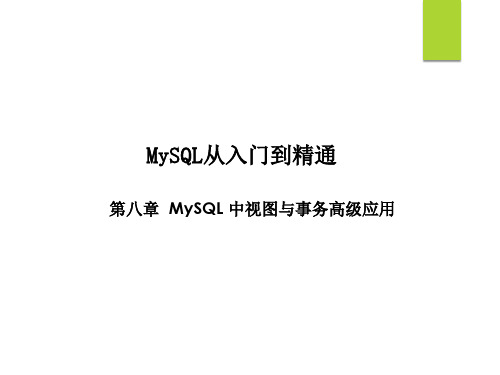 mysql教程08.MySQL中视图与事务高级应用