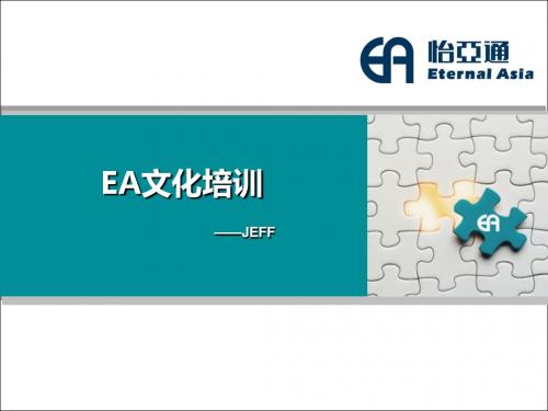 EA文化宣讲(海与狼)