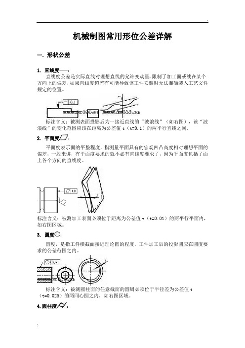 机械制图常用形位公差详解