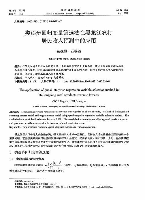 类逐步回归变量筛选法在黑龙江农村居民收入预测中的应用