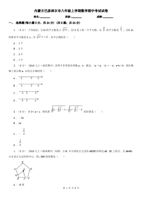 内蒙古巴彦淖尔市八年级上学期数学期中考试试卷