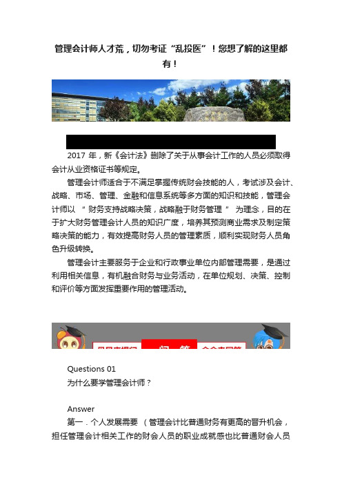 管理会计师人才荒，切勿考证“乱投医”！您想了解的这里都有！