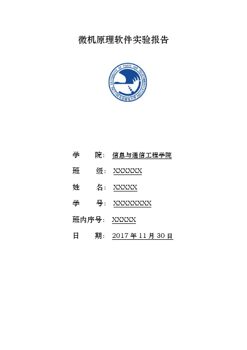 北京邮电大学_微机原理软件实验报告