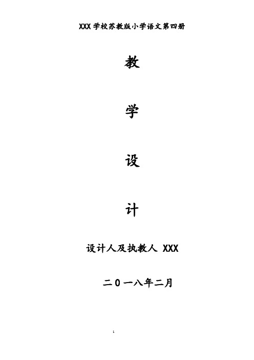 2018新版苏教版二年级语文下册全册教案(含教学计划)