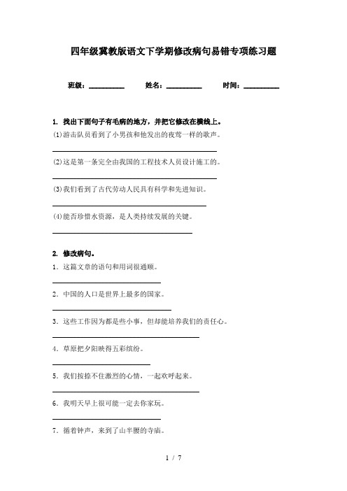 四年级冀教版语文下学期修改病句易错专项练习题