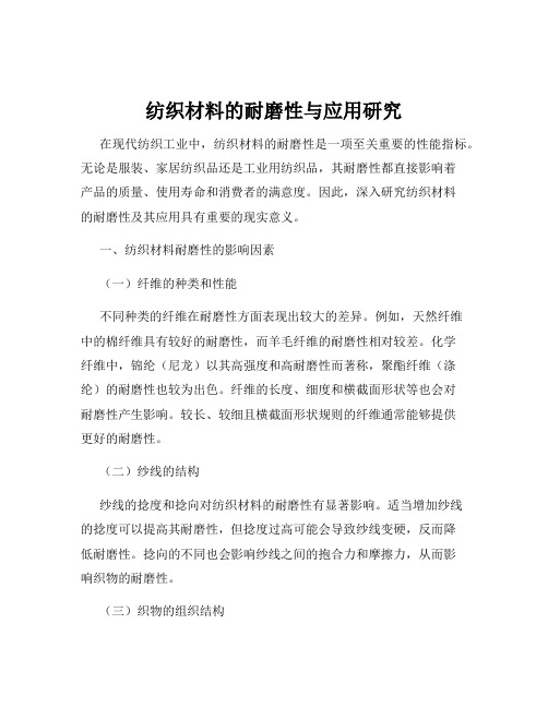 纺织材料的耐磨性与应用研究