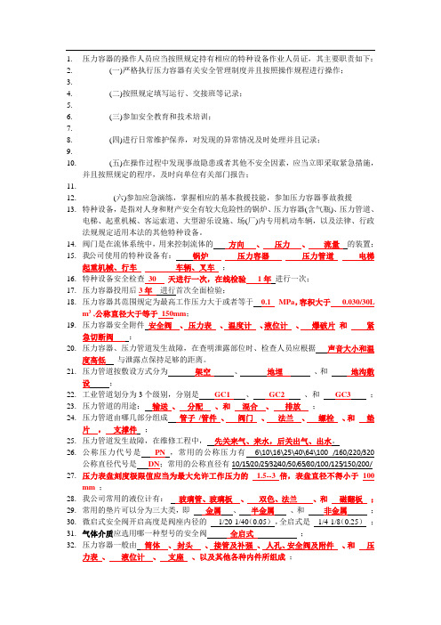 压力容器的操作人员应当按照规定持有相应的特种设备作业人员证