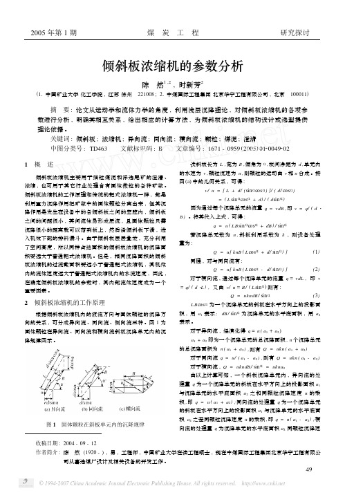 倾斜板浓缩机的参数分析