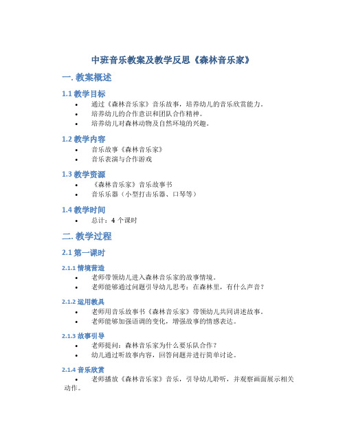 中班音乐教案及教学反思《森林音乐家》