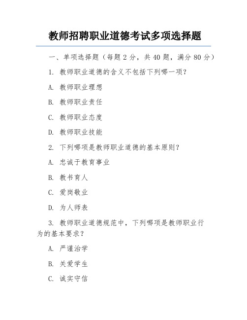 教师招聘职业道德考试多项选择题