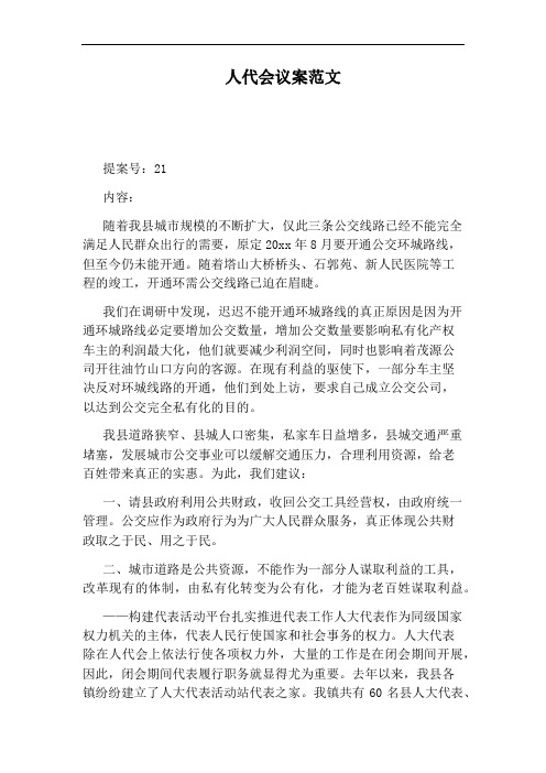 人代会议案范文