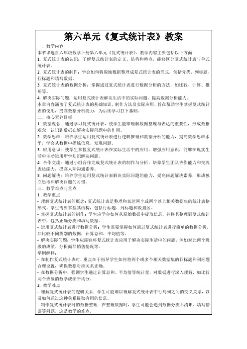 第六单元《复式统计表》教案