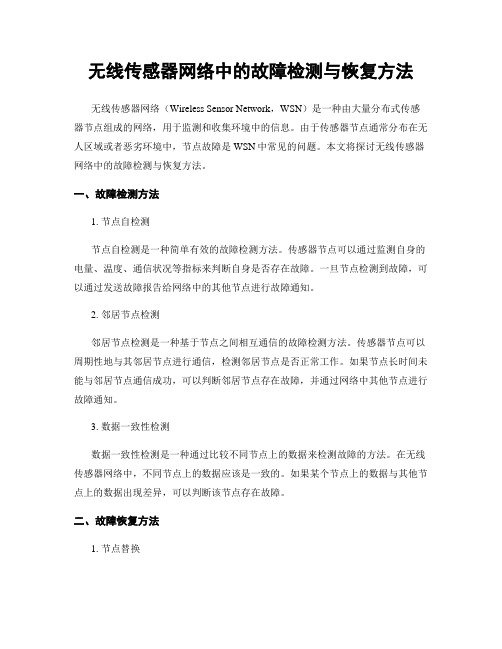 无线传感器网络中的故障检测与恢复方法