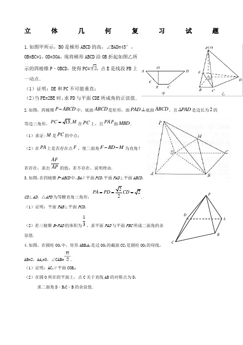 高三数学理科综合立体几何试题个大题