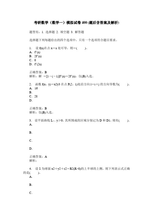 考研数学(数学一)模拟试卷400(题后含答案及解析)