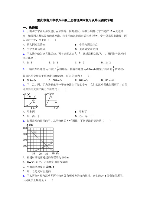 重庆市南开中学八年级上册物理期末复习及单元测试专题