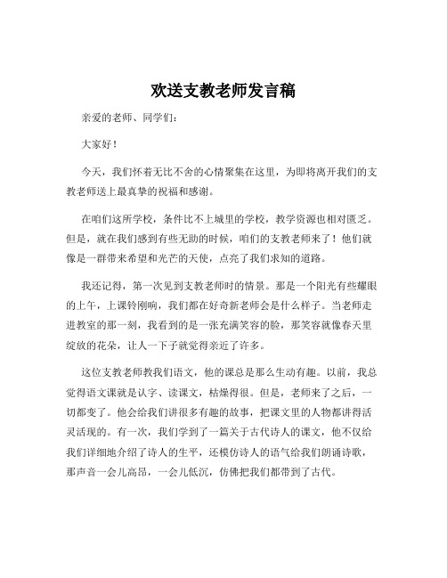 欢送支教老师发言稿