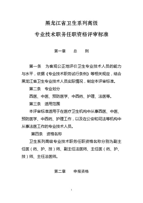 黑龙江省卫生系列高级职称晋级评审标准